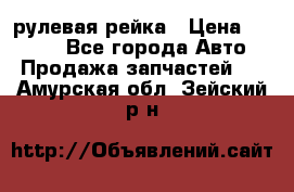 KIA RIO 3 рулевая рейка › Цена ­ 4 000 - Все города Авто » Продажа запчастей   . Амурская обл.,Зейский р-н